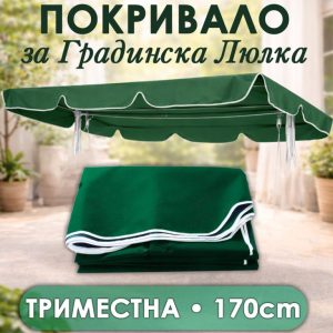 Сенник за триместна градинска люлка