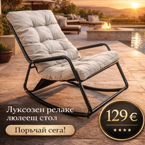 Стилен Люлеещ се Стол  до 150кг