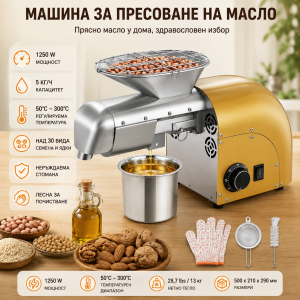 Електрическа преса за масло 1250 W – до 5 кг/ч, топло и студено пресоване, 50–300°C