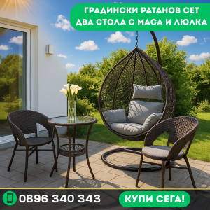 Комплект за релакс – Люлка + Градински сет (2 стола + маса)