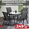 Градински комплект: 4 стола + маса – елегантност и комфорт на открито!