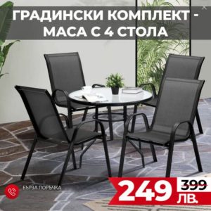 Градински комплект: 4 стола + маса – елегантност и комфорт на открито!