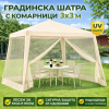 Градинска шатра 3x3 м с комарници