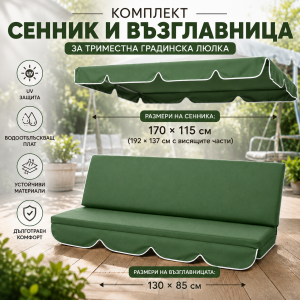 Комплект сенник + възглавница за триместна градинска люлка – зелен