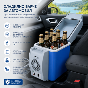 Автомобилно хладилно барче 7.5 л 12V – подлакътник с поставки за чаши