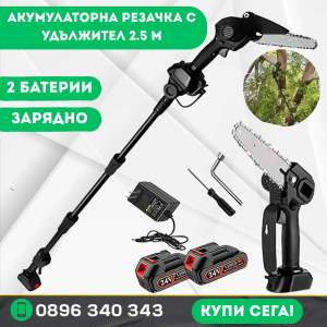 Акумулаторна резачка с удължител 2.5 м – 2 батерии