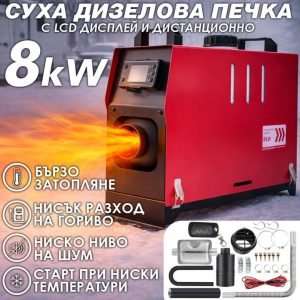 Преносима дизелова печка 8kW 12V / 24V / 220V с електронно управление – мощно и икономично отопление