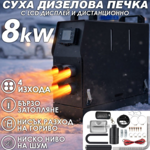 Преносима Суха Дизелова Печка с 4 изхода 8kW – за кемпери, бусове и гаражи 12V / 24V / 220V