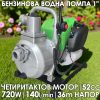 Бензинова Водна Помпа 4-тактова 52cc -1 цол