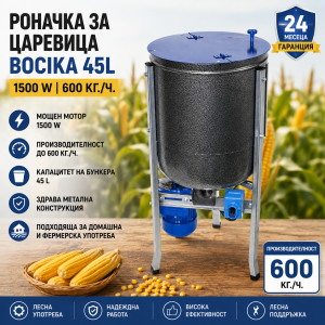 Роначка за царевица BOCIKA 45L – 1500 W, 600 кг/ч