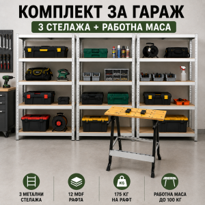 Комплект за гараж – 3 метални стелажа 180×90×40 см + сгъваема работна маса 100 кг