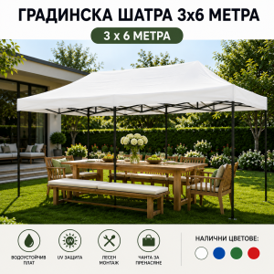 Сгъваема Градинска ШАТРА тип ХАРМОНИКА 3х6м
