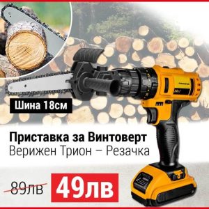 Приставка за винтоверт тип верижен трион - резачка, 18см''