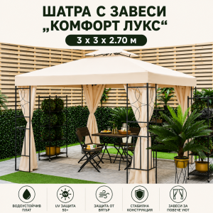 Шатра С Завеси Комфорт Лукс 3х3