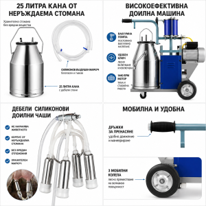 Електрическа доилна машина 25 л – 550 W, Inox 304, за крави, кози и овце