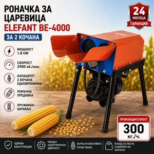 Двойна електрическа роначка за царевица ELEFANT BE-4000 – 1800W, 300 кг/ч, за 2 кочана