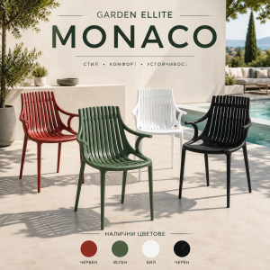GARDEN ELLITE Monaco – Дизайнерски градински стол с подлакътници