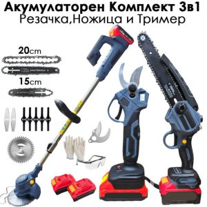 Акумулаторен Градински Комплект 3 в 1: Тример, Ножица и Резачка + 15 Подаръка