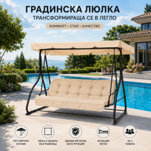 Premium Relax 3+1 – Градинска люлка с функция легло и регулируем сенник