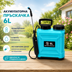 Акумулаторна електрическа пръскачка 6L с USB зареждане