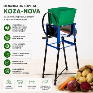 Мелачка за корени KOZA-NOVA – За цвекло, моркови, картофи и други кореноплодни