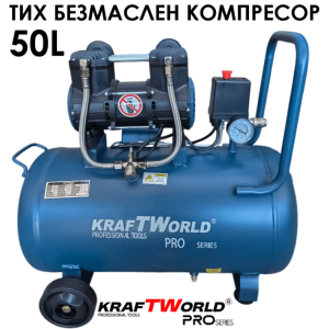Тих Безмаслен Компресор за Въздух KraftWorld PRO 50L | 1100W | 0.8MPa