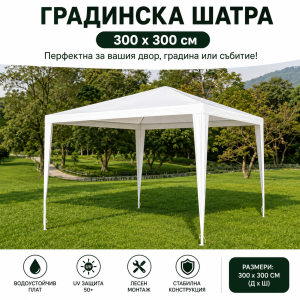Бяла градинска шатра HERLY 3x3 м
