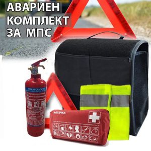 Авариен комплект за автомобил