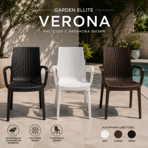 GARDEN ELLITE Verona – PVC стол с ратанова визия