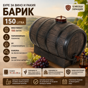 Буре за вино и ракия 150 литра