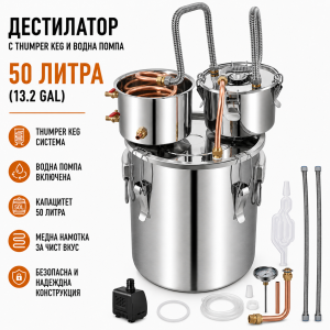 Професионален казан за дестилация 50 л – Thumper Keg, водна помпа и меден охладител