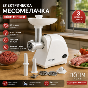 Електрическа месомелачка BÖHM MG1033R – 1.5 кг/мин, 300–1340 W