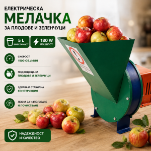 Електрическа мелачка за плодове и зеленчуци, 5 L, 180 W