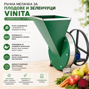 Ръчна мелачка за плодове и зеленчуци Vinita + моторна ролка за закрепване, резервоар от стомана