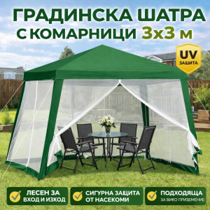 Градинска шатра 3x3 м с комарници – защита от насекоми и стабилност