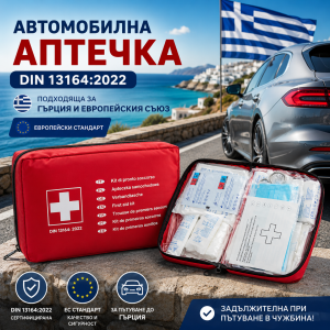 Автомобилна аптечка DIN 13164:2022 –  Отговарящ на Новите Изисквания в Гърция