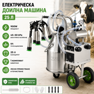 Електрическа доилна машина 25 л – 900 W, Inox 304, вакуумна пулсация и 4 чашки