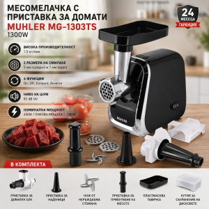 Месомелачка с приставка за домати Muhler MG-1303TS 1300W