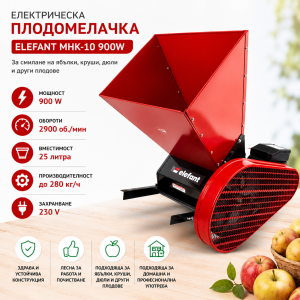 Електрическа плодомелачка ELEFANT MHK-10 900W, 25л, 230V, 2900 об/мин