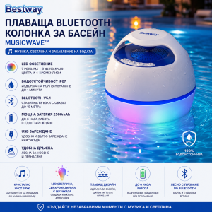 Плаваща Bluetooth Колонка за Басейн Bestway с Bluetooth и LED осветление