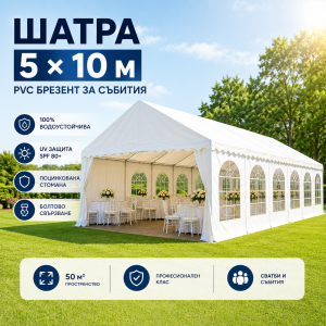 Шатра 5 х 10 м, PVC брезент ЗА СЪБИТИЯ