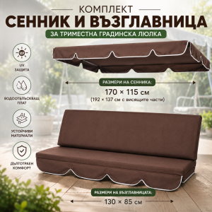 Комплект възглавница и сенник за триместна градинска люлка – Кафяв