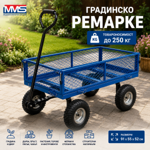 Градинско ремарке MMS – 91×55×52 см, товароносимост 250 кг