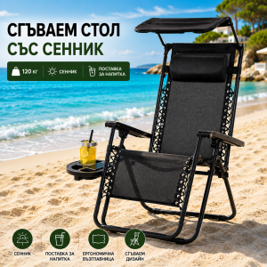 Сгъваем релакс стол – шезлонг със сенник, поставка за чаша и възглавница