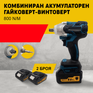 Комбиниран Акумулаторен Гайковерт-Винтоверт 36V 8Ah 800 N/m