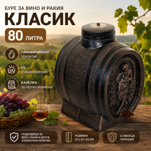 Буре за вино и ракия Класик 80 литра