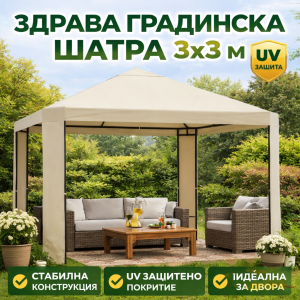 Градинска Шатра / Павилион 3x3 м – Здрава Конструкция и UV Защита