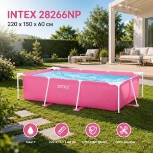 Басейн Intex 28266NP 220x150x60 см – Метална рамка