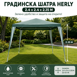 Градинска шатра HERLY 2.4 x 2.4 x 2.35 м