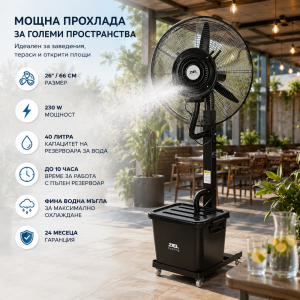 Професионален вентилатор с водна мъгла Ziel Cooling 26" (66 см) – 230 W, резервоар 40 л